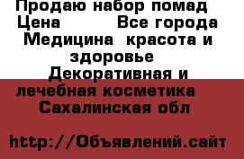 Продаю набор помад › Цена ­ 550 - Все города Медицина, красота и здоровье » Декоративная и лечебная косметика   . Сахалинская обл.